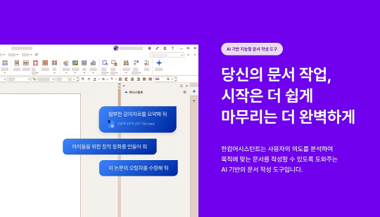 한컴어시스턴트 랜딩페이지. 한컴 제공